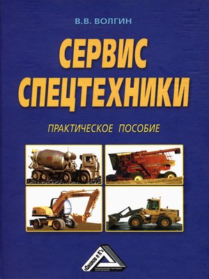 cover image of Сервис спецтехники. Практическое пособие